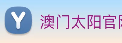 澳门太阳官网 Logo